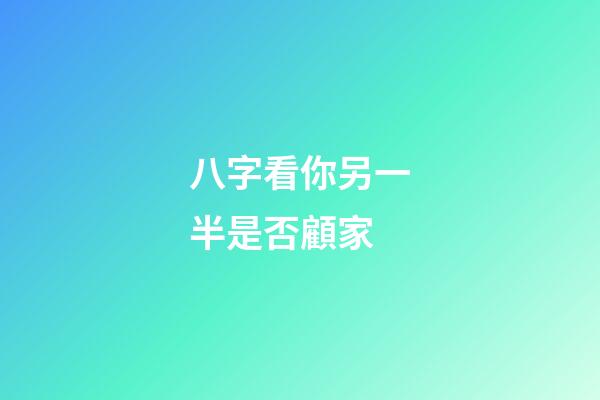 八字看你另一半是否顧家