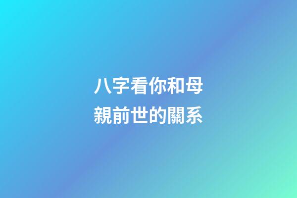 八字看你和母親前世的關系