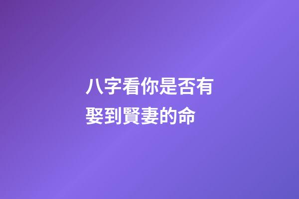 八字看你是否有娶到賢妻的命