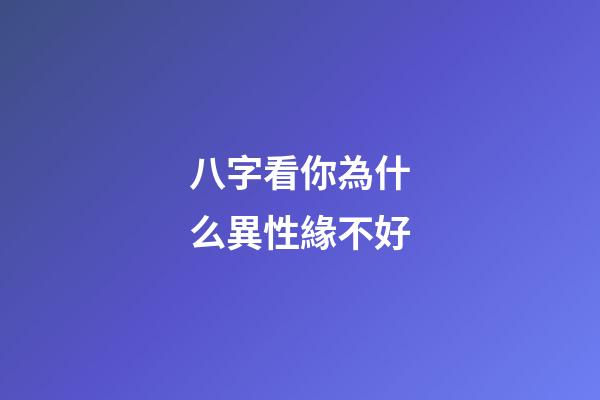 八字看你為什么異性緣不好