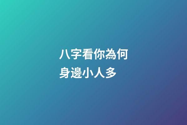 八字看你為何身邊小人多