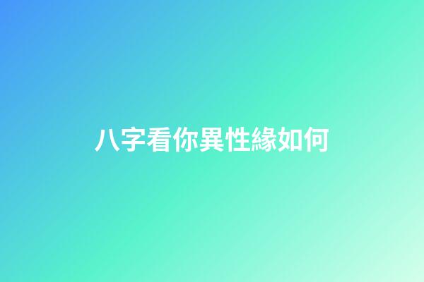 八字看你異性緣如何