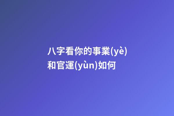 八字看你的事業(yè)和官運(yùn)如何