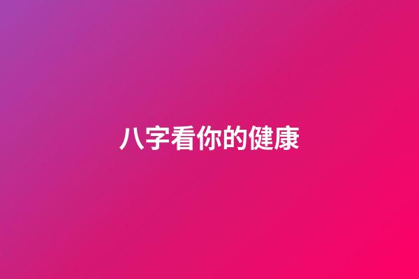 八字看你的健康