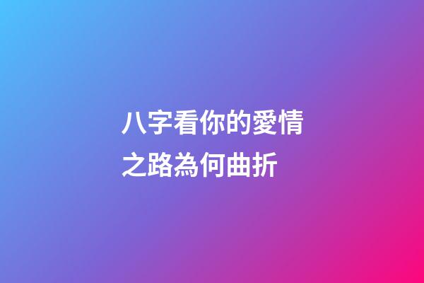 八字看你的愛情之路為何曲折