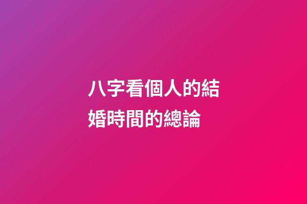 八字看個人的結婚時間的總論