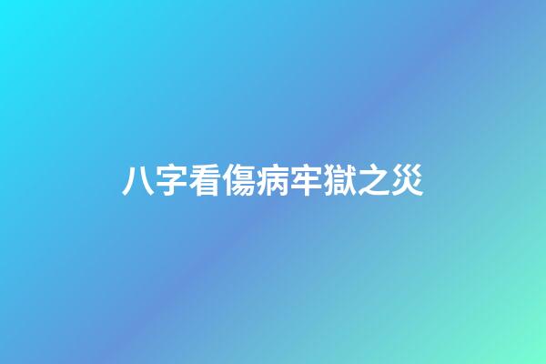八字看傷病牢獄之災