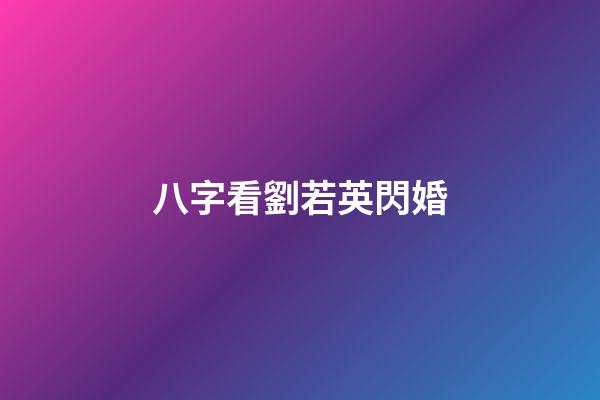八字看劉若英閃婚