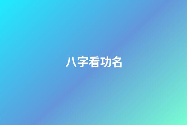 八字看功名