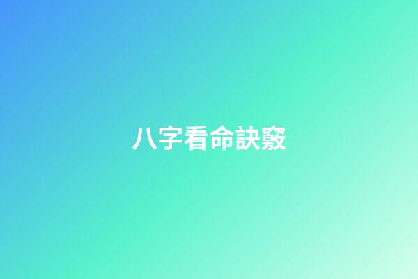八字看命訣竅