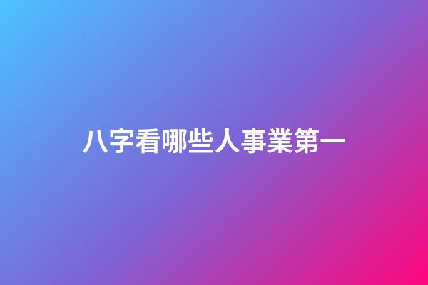 八字看哪些人事業第一