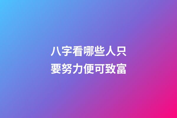 八字看哪些人只要努力便可致富