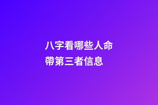 八字看哪些人命帶第三者信息