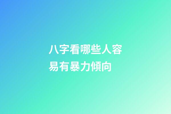 八字看哪些人容易有暴力傾向