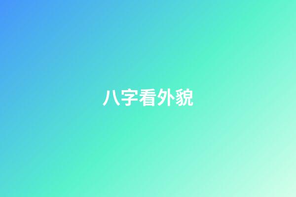 八字看外貌