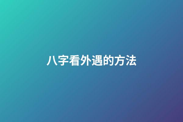八字看外遇的方法