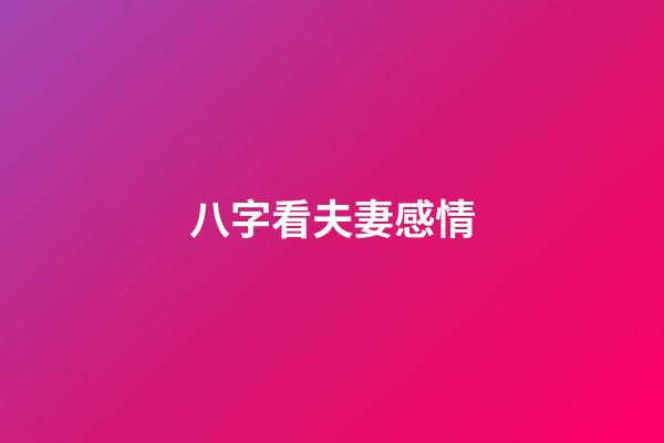 八字看夫妻感情