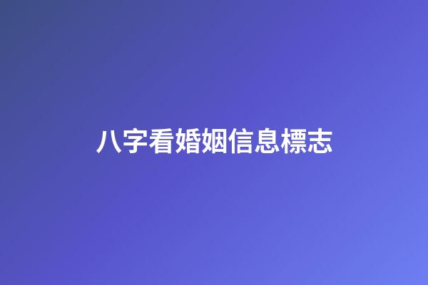 八字看婚姻信息標志