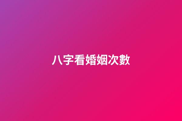 八字看婚姻次數