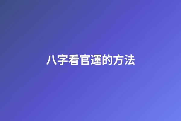 八字看官運的方法