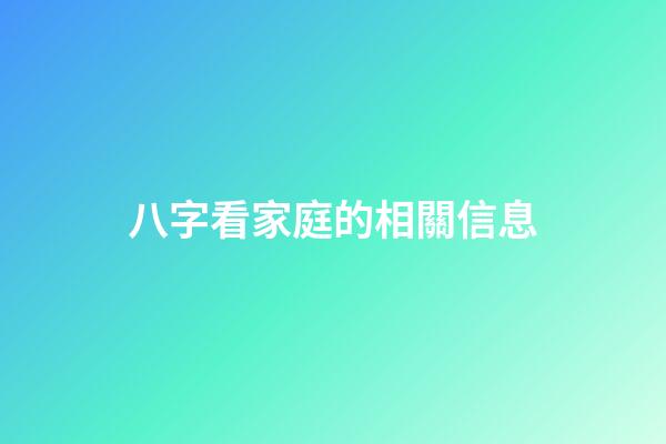 八字看家庭的相關信息