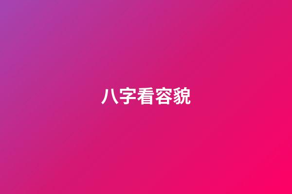 八字看容貌