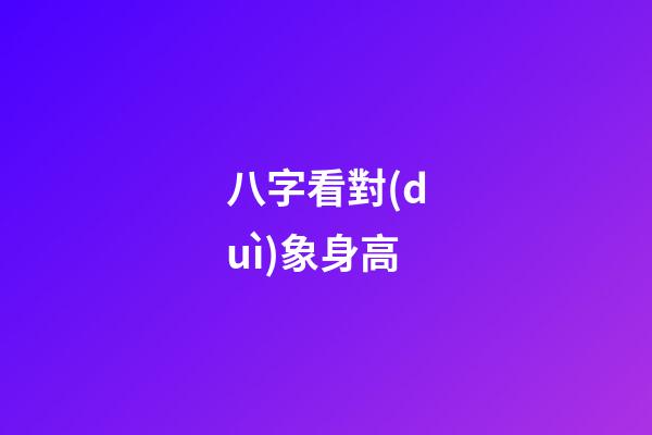 八字看對(duì)象身高
