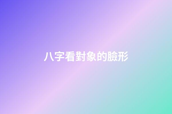 八字看對象的臉形