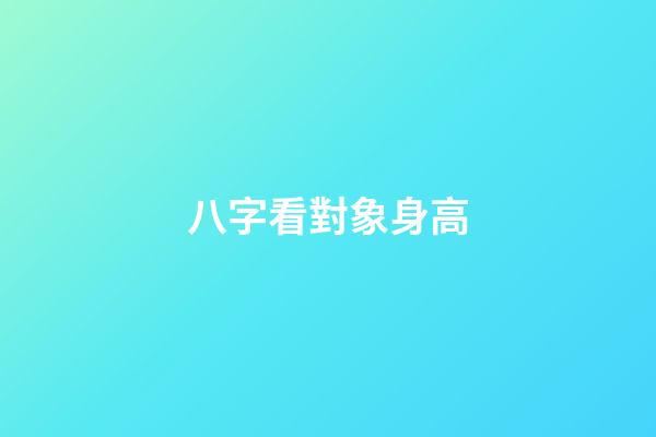 八字看對象身高