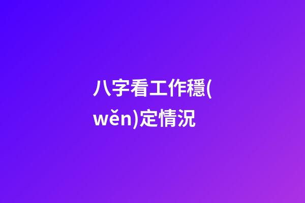八字看工作穩(wěn)定情況