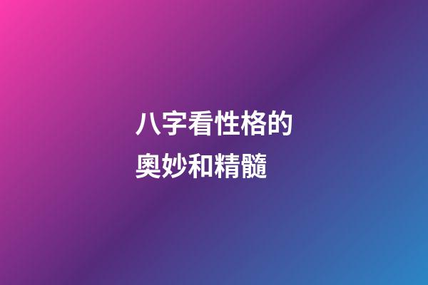 八字看性格的奧妙和精髓