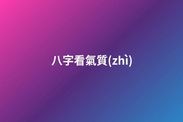 八字看氣質(zhì)