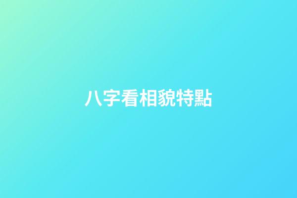 八字看相貌特點