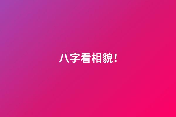 八字看相貌！