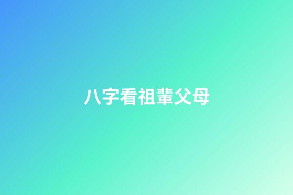八字看祖輩父母