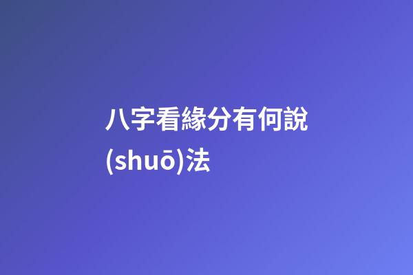 八字看緣分有何說(shuō)法