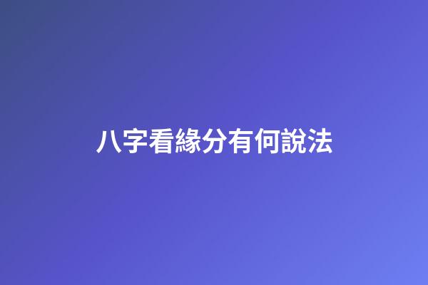 八字看緣分有何說法