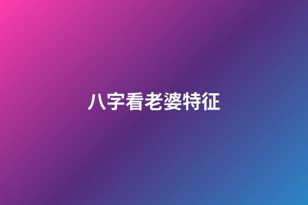 八字看老婆特征