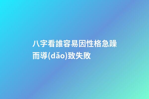 八字看誰容易因性格急躁而導(dǎo)致失敗