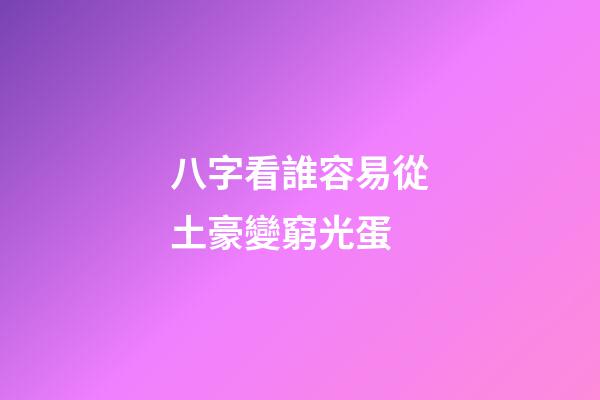 八字看誰容易從土豪變窮光蛋