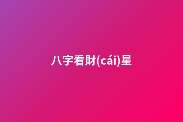 八字看財(cái)星