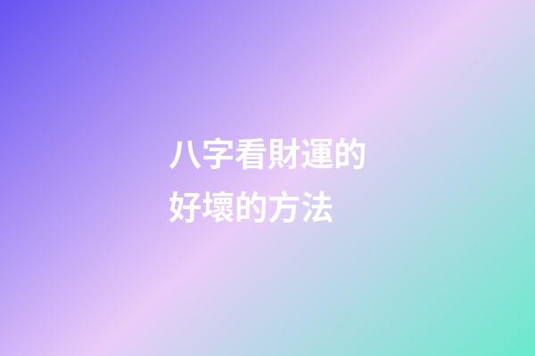 八字看財運的好壞的方法