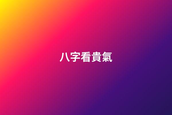 八字看貴氣