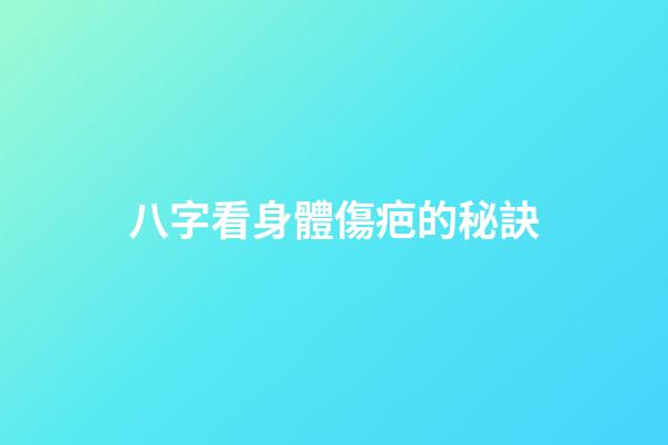 八字看身體傷疤的秘訣
