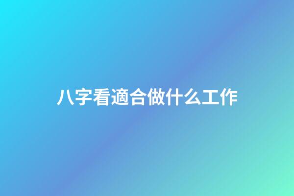 八字看適合做什么工作
