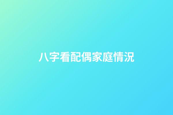八字看配偶家庭情況