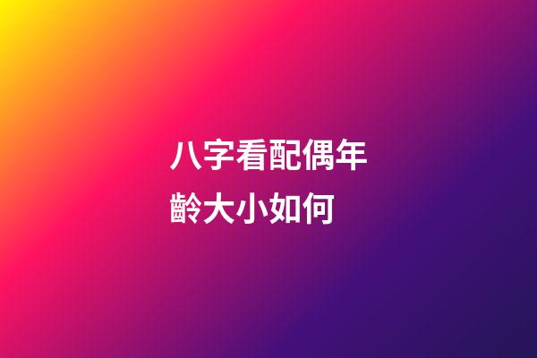 八字看配偶年齡大小如何