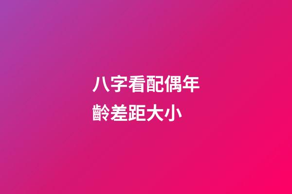 八字看配偶年齡差距大小