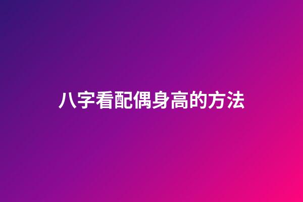 八字看配偶身高的方法