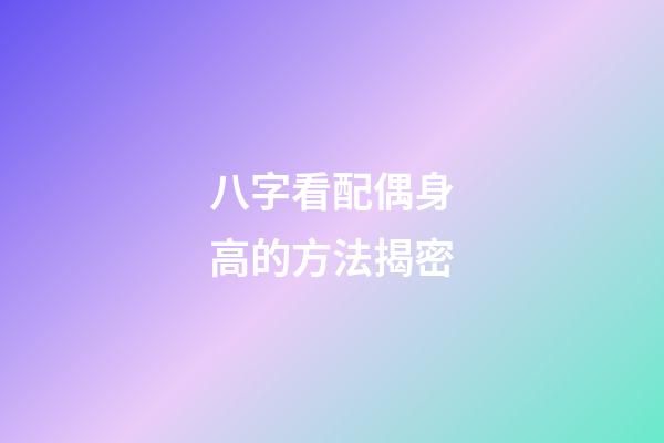 八字看配偶身高的方法揭密